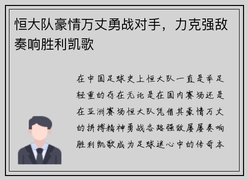 恒大队豪情万丈勇战对手，力克强敌奏响胜利凯歌