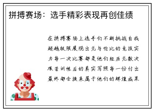拼搏赛场：选手精彩表现再创佳绩
