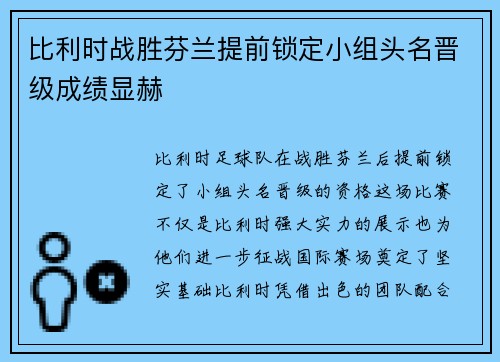 比利时战胜芬兰提前锁定小组头名晋级成绩显赫