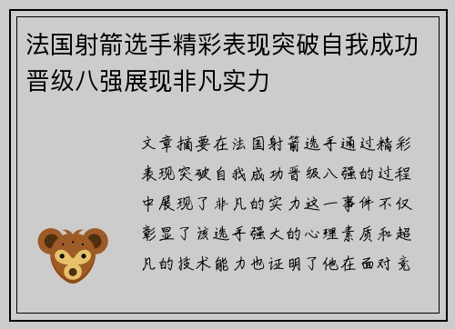 法国射箭选手精彩表现突破自我成功晋级八强展现非凡实力