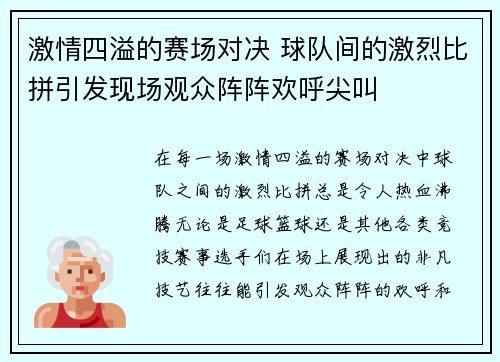 激情四溢的赛场对决 球队间的激烈比拼引发现场观众阵阵欢呼尖叫