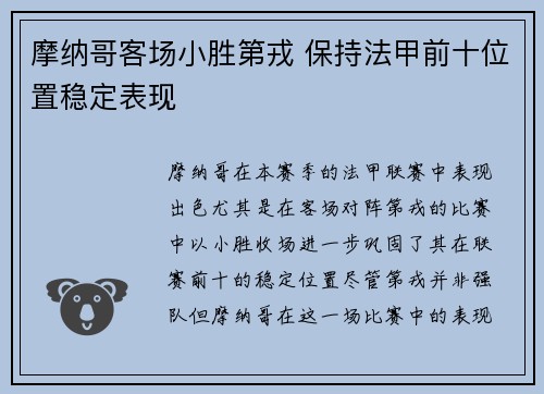 摩纳哥客场小胜第戎 保持法甲前十位置稳定表现
