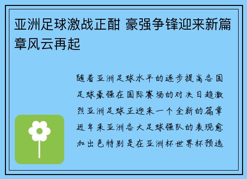 亚洲足球激战正酣 豪强争锋迎来新篇章风云再起
