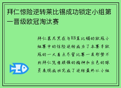 拜仁惊险逆转莱比锡成功锁定小组第一晋级欧冠淘汰赛