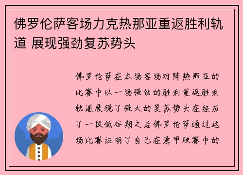 佛罗伦萨客场力克热那亚重返胜利轨道 展现强劲复苏势头
