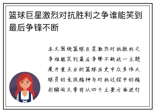 篮球巨星激烈对抗胜利之争谁能笑到最后争锋不断