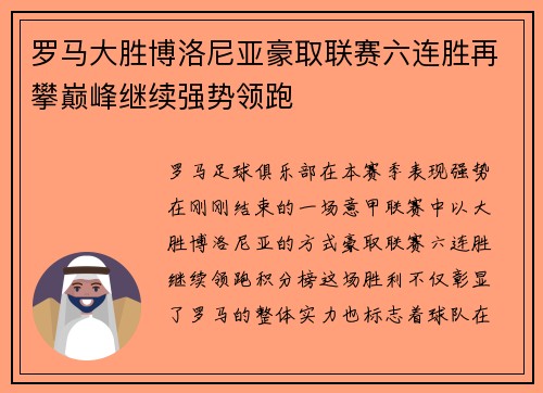 罗马大胜博洛尼亚豪取联赛六连胜再攀巅峰继续强势领跑