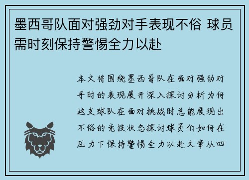 墨西哥队面对强劲对手表现不俗 球员需时刻保持警惕全力以赴