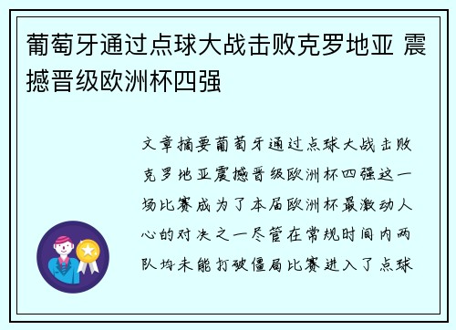 葡萄牙通过点球大战击败克罗地亚 震撼晋级欧洲杯四强