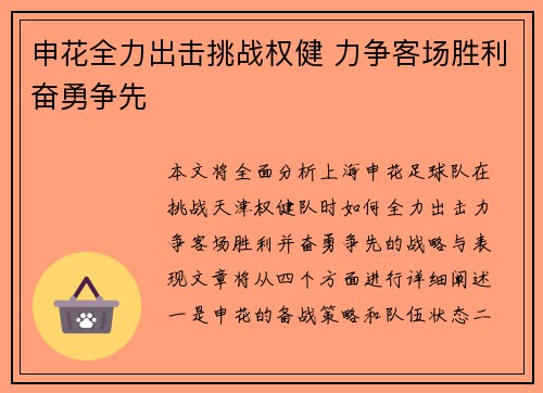 申花全力出击挑战权健 力争客场胜利奋勇争先
