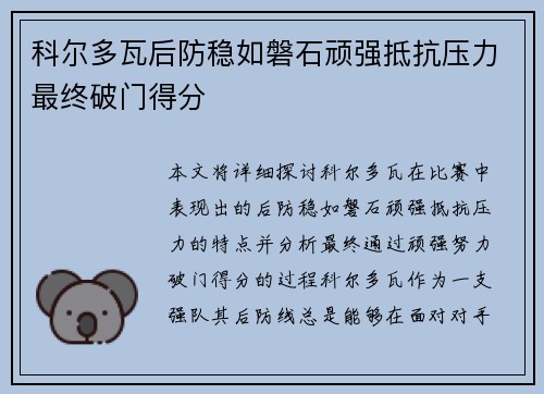 科尔多瓦后防稳如磐石顽强抵抗压力最终破门得分