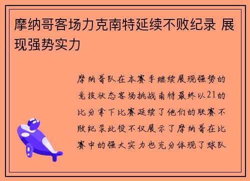 摩纳哥客场力克南特延续不败纪录 展现强势实力