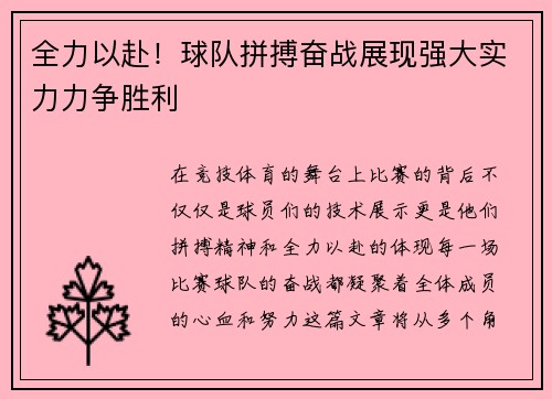 全力以赴！球队拼搏奋战展现强大实力力争胜利