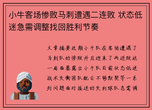小牛客场惨败马刺遭遇二连败 状态低迷急需调整找回胜利节奏