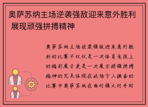 奥萨苏纳主场逆袭强敌迎来意外胜利 展现顽强拼搏精神