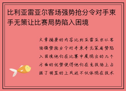 比利亚雷亚尔客场强势抢分令对手束手无策让比赛局势陷入困境