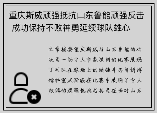 重庆斯威顽强抵抗山东鲁能顽强反击 成功保持不败神勇延续球队雄心