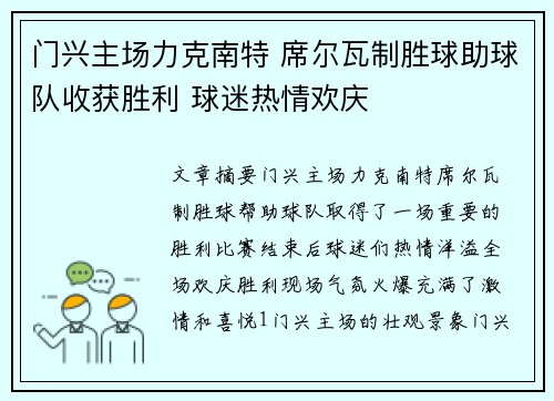门兴主场力克南特 席尔瓦制胜球助球队收获胜利 球迷热情欢庆