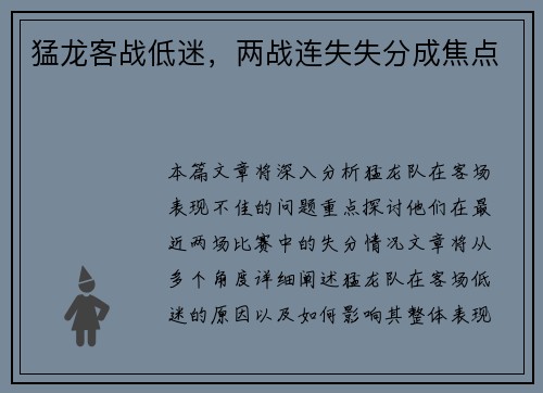 猛龙客战低迷，两战连失失分成焦点