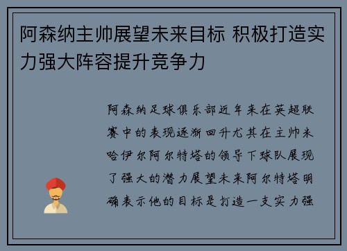 阿森纳主帅展望未来目标 积极打造实力强大阵容提升竞争力