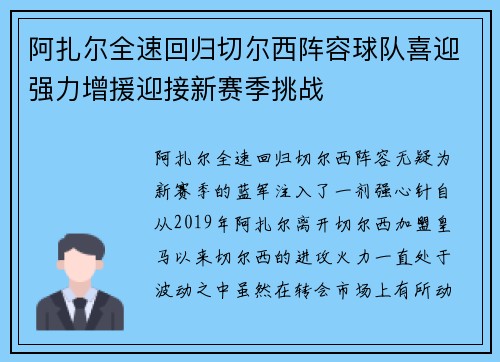 阿扎尔全速回归切尔西阵容球队喜迎强力增援迎接新赛季挑战