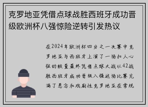 克罗地亚凭借点球战胜西班牙成功晋级欧洲杯八强惊险逆转引发热议