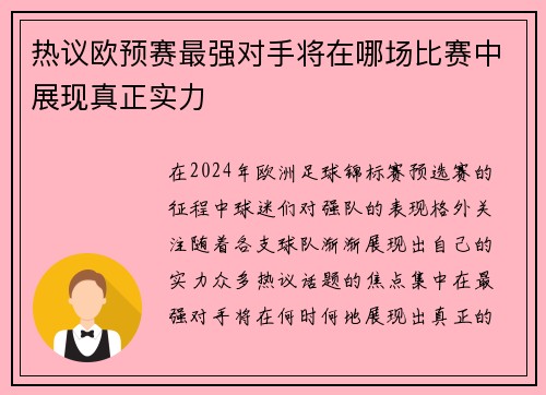 热议欧预赛最强对手将在哪场比赛中展现真正实力