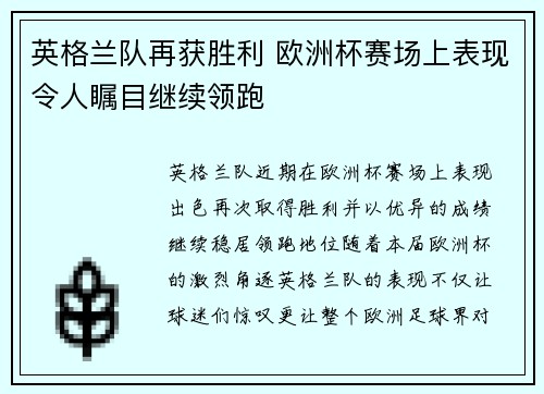 英格兰队再获胜利 欧洲杯赛场上表现令人瞩目继续领跑