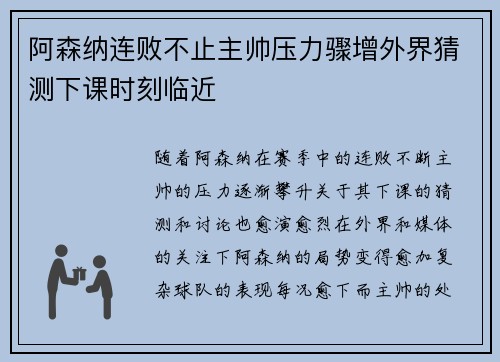 阿森纳连败不止主帅压力骤增外界猜测下课时刻临近