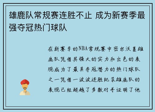 雄鹿队常规赛连胜不止 成为新赛季最强夺冠热门球队