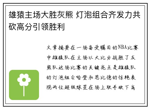 雄猿主场大胜灰熊 灯泡组合齐发力共砍高分引领胜利