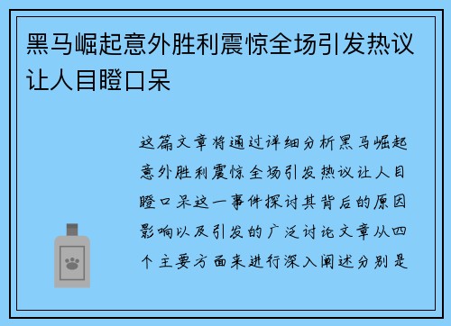 黑马崛起意外胜利震惊全场引发热议让人目瞪口呆