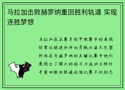 马拉加击败赫罗纳重回胜利轨道 实现连胜梦想