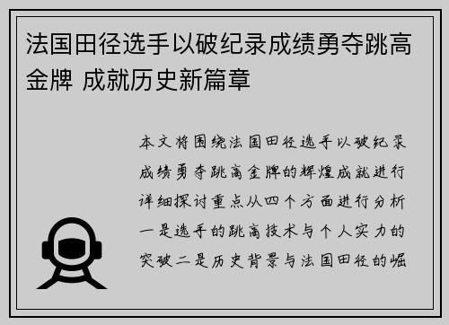 法国田径选手以破纪录成绩勇夺跳高金牌 成就历史新篇章