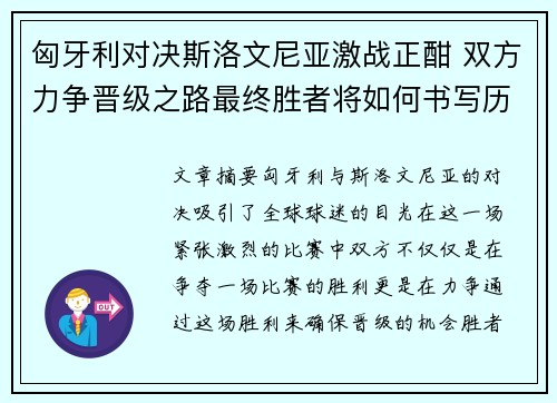 匈牙利对决斯洛文尼亚激战正酣 双方力争晋级之路最终胜者将如何书写历史