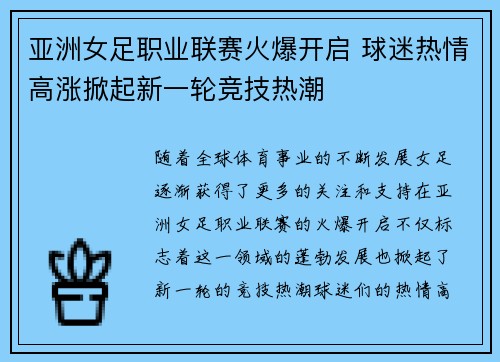 亚洲女足职业联赛火爆开启 球迷热情高涨掀起新一轮竞技热潮