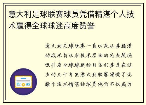 意大利足球联赛球员凭借精湛个人技术赢得全球球迷高度赞誉