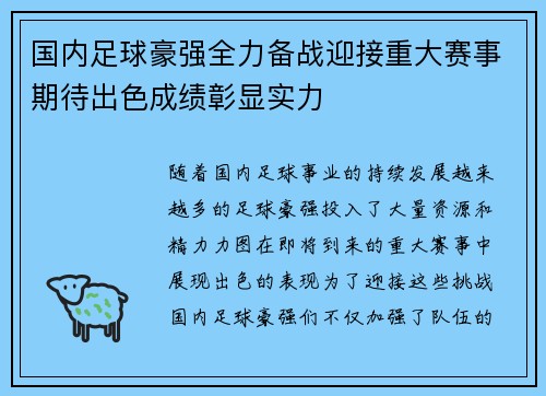国内足球豪强全力备战迎接重大赛事期待出色成绩彰显实力