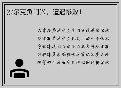 沙尔克负门兴，遭遇惨败！