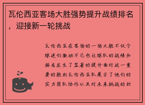 瓦伦西亚客场大胜强势提升战绩排名，迎接新一轮挑战