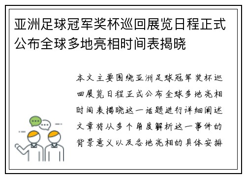 亚洲足球冠军奖杯巡回展览日程正式公布全球多地亮相时间表揭晓