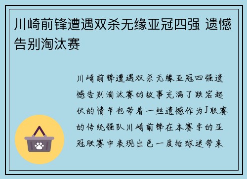 川崎前锋遭遇双杀无缘亚冠四强 遗憾告别淘汰赛