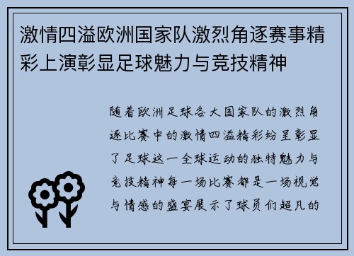 激情四溢欧洲国家队激烈角逐赛事精彩上演彰显足球魅力与竞技精神