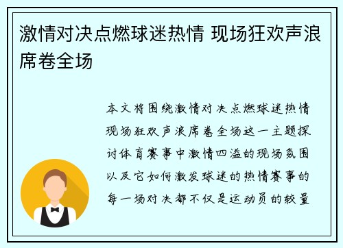 激情对决点燃球迷热情 现场狂欢声浪席卷全场