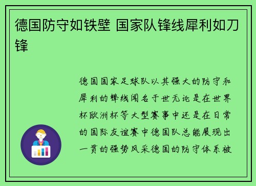 德国防守如铁壁 国家队锋线犀利如刀锋
