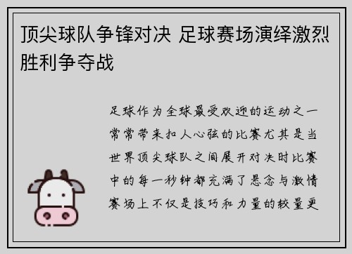 顶尖球队争锋对决 足球赛场演绎激烈胜利争夺战
