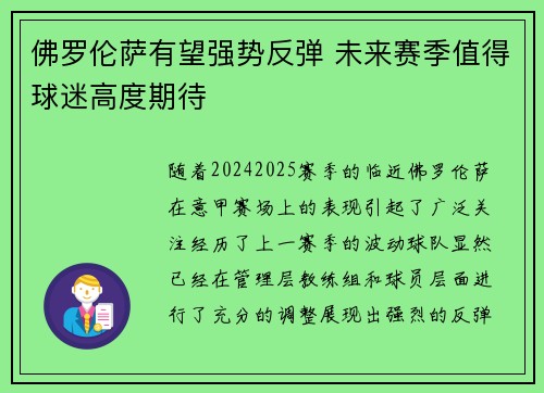 佛罗伦萨有望强势反弹 未来赛季值得球迷高度期待