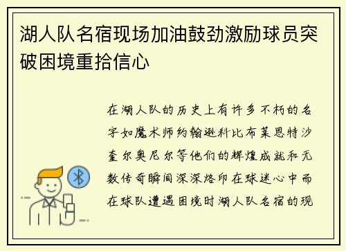 湖人队名宿现场加油鼓劲激励球员突破困境重拾信心