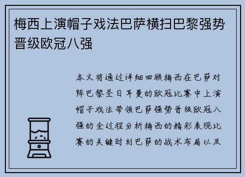 梅西上演帽子戏法巴萨横扫巴黎强势晋级欧冠八强