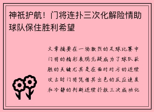 神祇护航！门将连扑三次化解险情助球队保住胜利希望